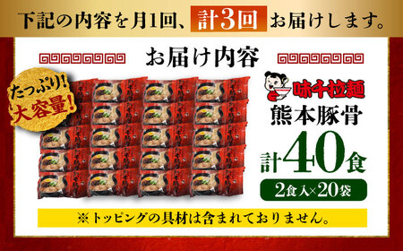 全3回定期便 味千 ラーメン 赤 熊本 豚骨 計40食 ラーメン BHAJ006