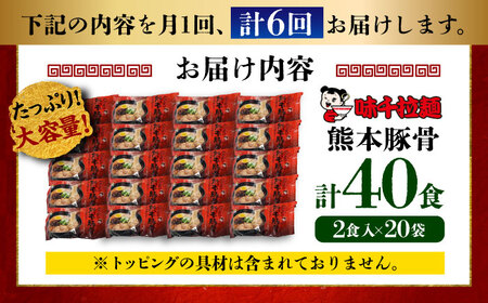 全6回定期便 味千 ラーメン 赤 熊本 豚骨 計40食 ラーメン BHAJ007