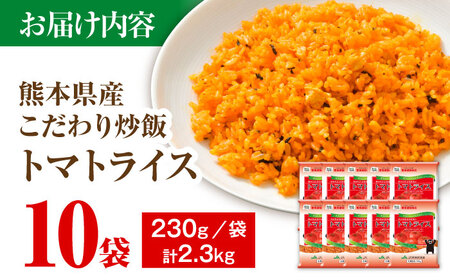 熊本県産 こだわり 炒飯 トマトライス 計2.3kg (230g×10) 冷凍食品 冷凍 BHCS001