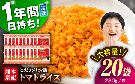 熊本県産 こだわり 炒飯 トマトライス 230g×20袋 合計4.6kg 冷凍食品[BHCS002]