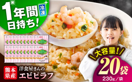 熊本県産 こだわり 炒飯 洋食屋さんの エビピラフ 230g×20袋 合計4.6kg 冷凍食品[BHCS008]