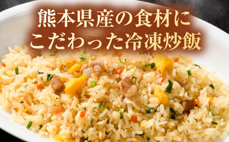 熊本県産 こだわり炒飯 りんどうポークの とんこつ風 炒飯 230g×20袋 合計4.6kg 冷凍食品[BHCS010]