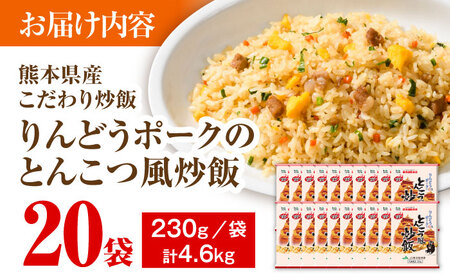 熊本県産 こだわり炒飯 りんどうポークの とんこつ風 炒飯 230g×20袋 合計4.6kg 冷凍食品[BHCS010]
