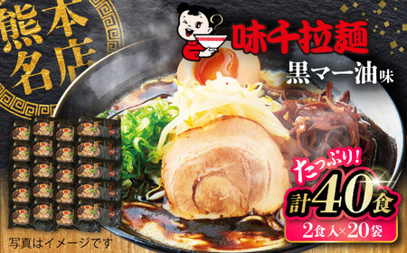  味千 ラーメン 黒マー油味 計40食 ラーメン BHAJ001