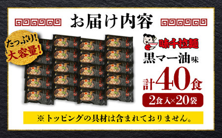  味千 ラーメン 黒マー油味 計40食 ラーメン BHAJ001