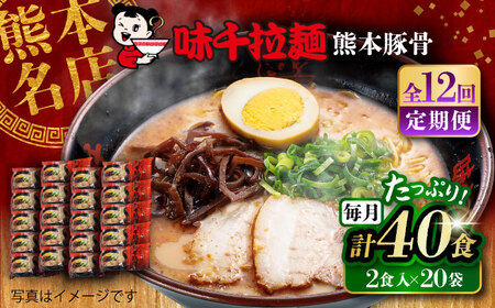全12回定期便 味千ラーメン 赤 熊本 豚骨 計40食 ラーメン BHAJ008