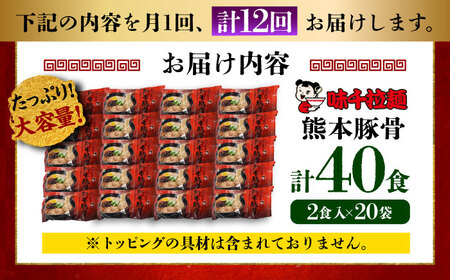 全12回定期便 味千ラーメン 赤 熊本 豚骨 計40食 ラーメン BHAJ008