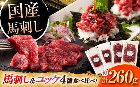 【年内発送は12月11日ご入金分まで！】馬刺し4種の食べ比べ 3890 馬刺し[BHAD019]