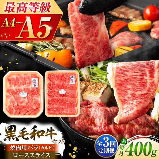 【全3回定期便】くまもと黒毛和牛「藤彩牛」バラ(カルビ)とロースの2種セット 3899 和牛 カルビ[BHAD033] 11,400円