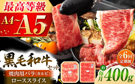 【全6回定期便】くまもと黒毛和牛「藤彩牛」バラ(カルビ)とロースの2種セット 3899 和牛 カルビ[BHAD034]