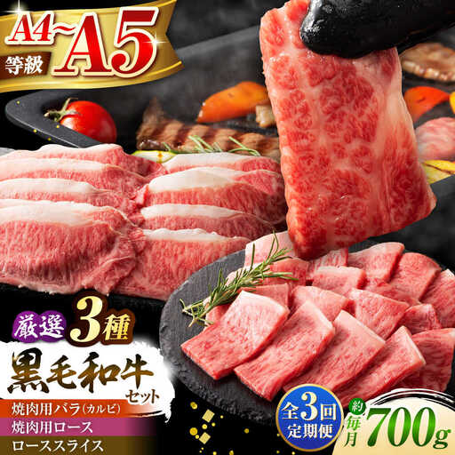 【全3回定期便】くまもと黒毛和牛「藤彩牛」厳選3種の食べ比べ計700g 3902 和牛 食べ比べ[BHAD042] 10,500円