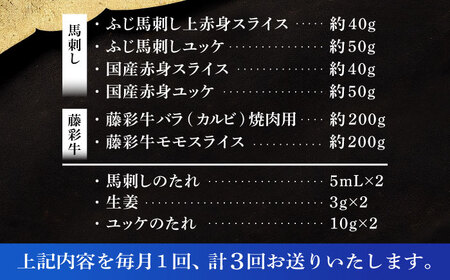 【全3回定期便】「熊本特産馬刺しとくまもと黒毛和牛」フジチクオリジナル贅沢食べ比べセット 3905 馬刺し食べ比べ[BHAD051]