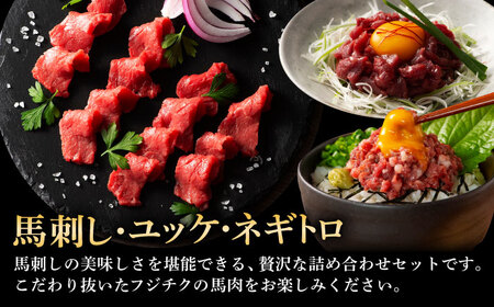 【全12回定期便】「フジチクオリジナル」ふじ馬刺しと藤彩牛の贅沢食べ比べセット 3906 馬刺し BHAD056