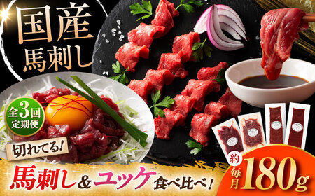 【全3回定期便】【熊本特産】切れてる馬刺し4種セット 馬刺し 3889[BHAD060]