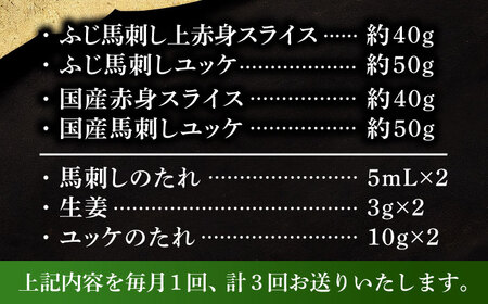 【全3回定期便】【熊本特産】切れてる馬刺し4種セット 馬刺し 3889[BHAD060]