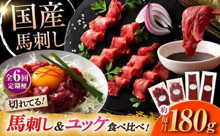 【全6回定期便】【熊本特産】切れてる馬刺し4種セット3889 馬刺し[BHAD061]