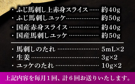 【全6回定期便】【熊本特産】切れてる馬刺し4種セット3889 馬刺し[BHAD061]