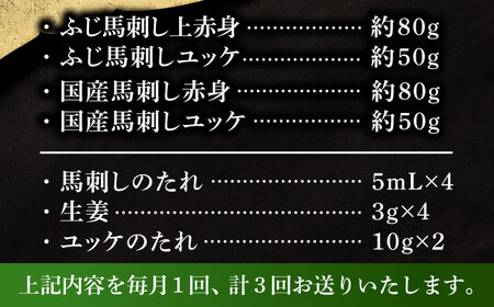【全3回定期便】【本場・熊本特産】馬刺し4種の食べ比べ 3890 馬刺し[BHAD063]