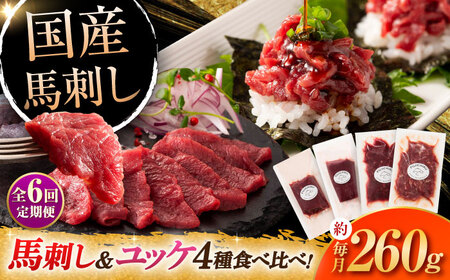 【全6回定期便】【本場・熊本特産】馬刺し4種の食べ比べ 3890 馬刺し[BHAD064]