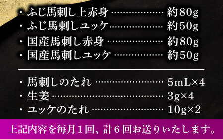 【全6回定期便】【本場・熊本特産】馬刺し4種の食べ比べ 3890 馬刺し[BHAD064]