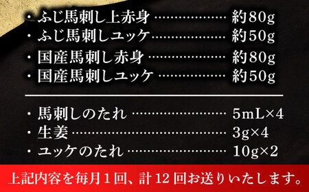 【全12回定期便】【本場・熊本特産】馬刺し4種の食べ比べ 3890[BHAD065]