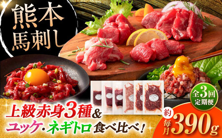 【全3回定期便】「本場・熊本の味」 上級赤身馬刺し3種とユッケネギトロの詰め合わせ 3892 馬刺し[BHAD069]