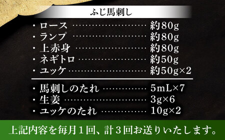 【全3回定期便】「本場・熊本の味」 上級赤身馬刺し3種とユッケネギトロの詰め合わせ 3892 馬刺し[BHAD069]