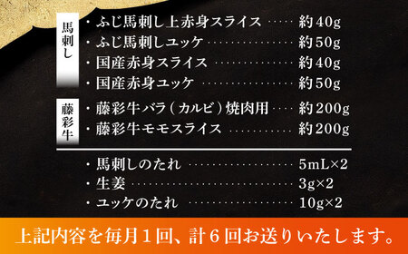 【全6回定期便】「熊本特産馬刺しとくまもと黒毛和牛」フジチクオリジナル贅沢食べ比べセット 3905 馬刺し BHAD052
