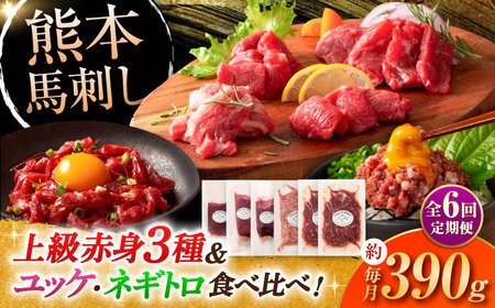 【全6回定期便】「本場・熊本の味」 上級赤身馬刺し3種とユッケネギトロの詰め合わせ 3892 馬刺し[BHAD070]