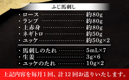 【全12回定期便】「本場・熊本の味」 上級赤身馬刺し3種とユッケネギトロの詰め合わせ 3892 馬刺し[BHAD071]