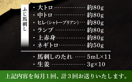 【全3回定期便】「熊本特産」馬刺し専門店厳選の6種セット 3893[BHAD072]