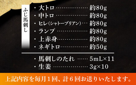 【全6回定期便】「熊本特産」馬刺し専門店厳選の6種セット 3893[BHAD073]