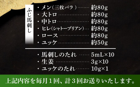 【全3回定期便】「本場・熊本」霜降り馬刺しと赤身の贅沢6種セット 3894 馬刺し[BHAD075]