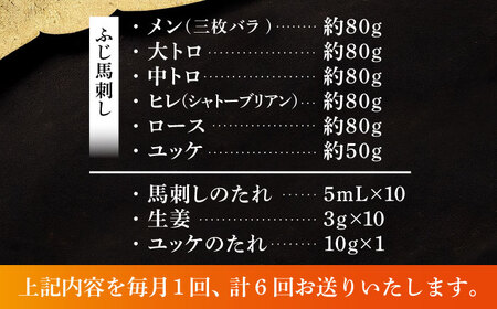 【全6回定期便】「本場・熊本」霜降り馬刺しと赤身の贅沢6種セット 3894 馬刺し[BHAD076]