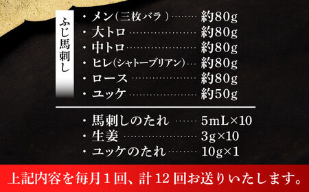 【全12回定期便】「本場・熊本」霜降り馬刺しと赤身の贅沢6種セット 3894 馬刺し[BHAD077]