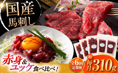 【全6回定期便】国産馬刺しとユッケ 計約310g 馬刺し 桜ユッケ[BHAD088]