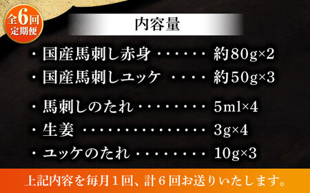 【全6回定期便】国産馬刺しとユッケ 計約310g 馬刺し 桜ユッケ[BHAD088]