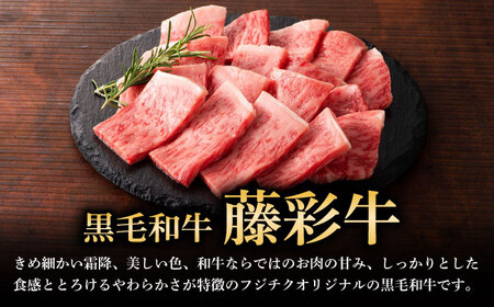 【全3回定期便】フジチク 藤彩牛 ロース 焼肉用 約400g 焼肉 ロース肉[BHAD093]