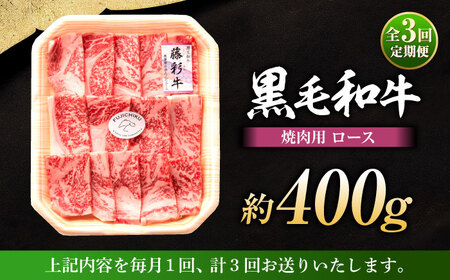 【全3回定期便】フジチク 藤彩牛 ロース 焼肉用 約400g 焼肉 ロース肉[BHAD093]