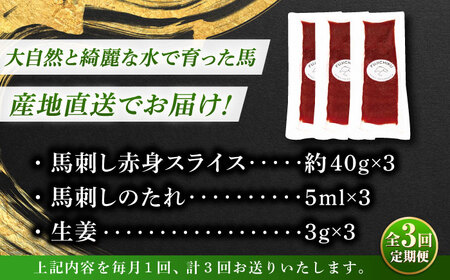 【全3回定期便】まな板不要! フジチク 切れてる 国産馬刺し 3P 計約120g 馬刺 馬肉[BHAD102]
