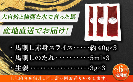 【全6回定期便】まな板不要! フジチク 切れてる 国産馬刺し 3P 計約120g 馬刺 馬肉[BHAD103]