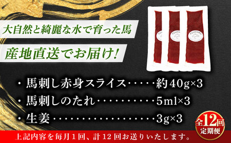 【全12回定期便】まな板不要! フジチク 切れてる 国産馬刺し 3P 計約120g 馬刺 馬肉[BHAD104]
