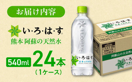い・ろ・は・す 天然水 540ml×24本(1ケース) いろはす天然水[BHAO001]