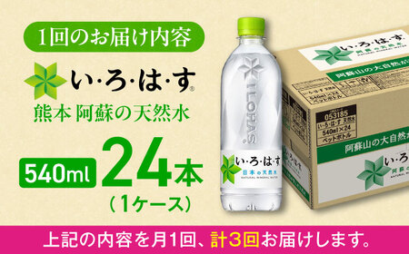 全3回定期便 い・ろ・は・す 天然水 540ml×24本(1ケース) いろはす いろはす BHAO003