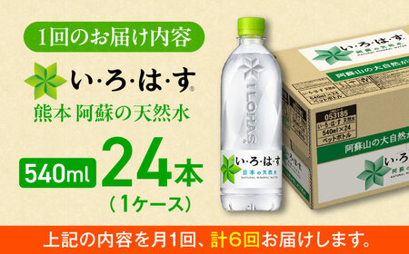 【全6回定期便】い・ろ・は・す 天然水 540ml×24本(1ケース) いろはす いろはす BHAO004