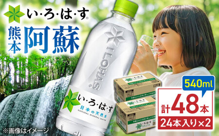 い・ろ・は・す 天然水 540ml×24本×2ケース いろはす いろはす BHAO009