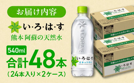い・ろ・は・す 天然水 540ml×24本×2ケース いろはす いろはす BHAO009