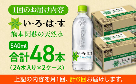 全6回定期便 い・ろ・は・す 天然水 540ml×24本×2ケース いろはす いろはす BHAO012