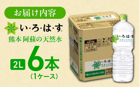 い・ろ・は・す 天然水 2L×6本 いろはす天然水[BHAO002]