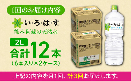 3ヶ月定期便い・ろ・は・す 天然水 2L×6本×2ケース いろはす いろはす BHAO014